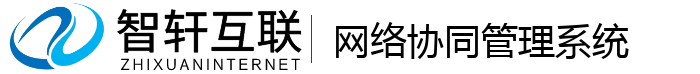 网络协同管理系统